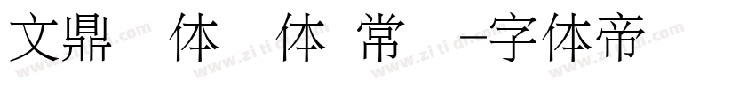 文鼎简体颜体 常规字体转换